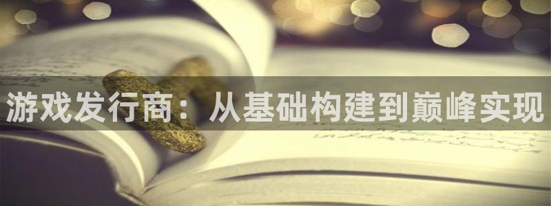 bbin视讯logo片头米高梅狮子：游戏发行商：从基础构建到巅峰实现