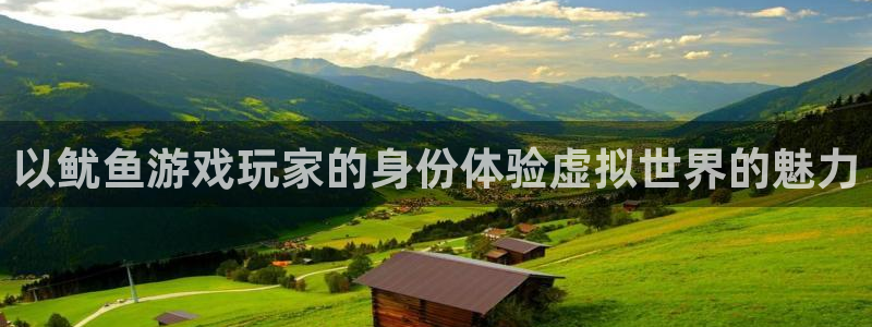 lvncesbbin视讯衣服：以鱿鱼游戏玩家的身份体验虚拟世界的魅力
