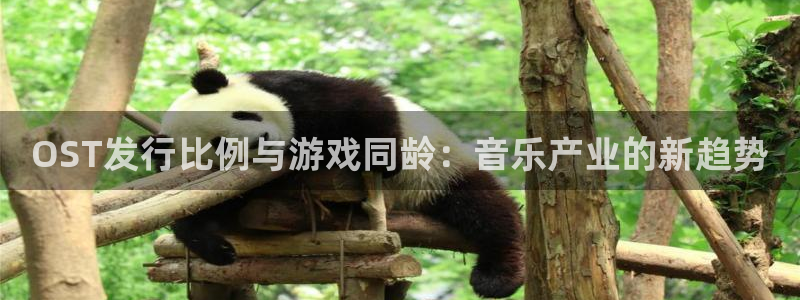 bbin视讯子文化创意有限公司特邀玩家：OST发行比例与游戏同龄：音乐产业的新趋势