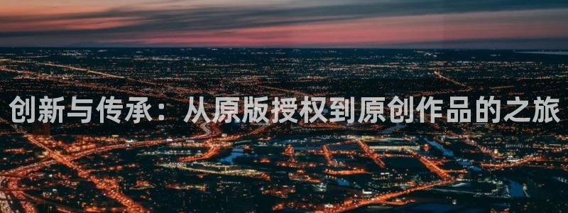 bbin视讯涂料(北京)有限公司：创新与传承：从原版授权到原创作品的之旅