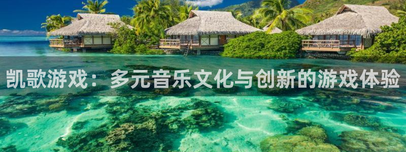 bbin视讯官网分分彩：凯歌游戏：多元音乐文化与创新的游戏体验