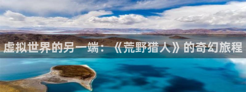 bbin视讯图片：虚拟世界的另一端：《荒野猎人》的奇幻旅程