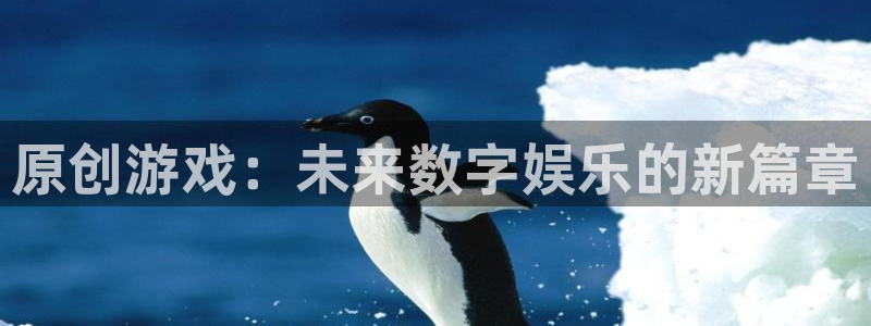bbin视讯官网官网注册账号是什么：原创游戏：未来数字娱乐的新篇章