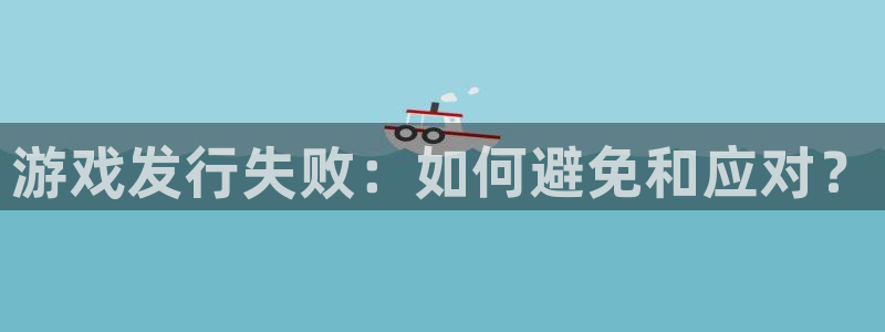 法国bbin视讯官网：游戏发行失败：如何避免和应对？